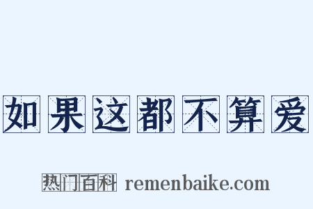 如果这都不算爱是什么意思的图片